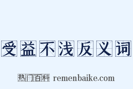 受益不浅反义词是什么意思的图片